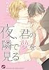 夜、君の隣で夢を見る (kobunsha BLコミックシリーズ)