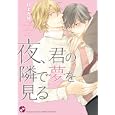 夜、君の隣で夢を見る<br>村上 左知 <br>光文社<br>630円<br>ISBN:9784334807702