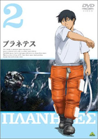 プラネテス 2 [DVD]