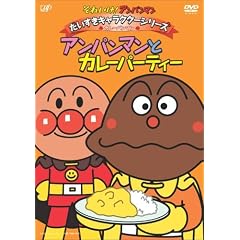 それいけ!アンパンマン だいすきキャラクターシリーズ/カレーパンマン「アンパンマンとカレーパティー」