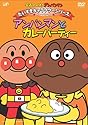 それいけ!アンパンマン だいすきキャラクターシリーズ/カレーパンマン「アンパンマンとカレーパティー」 [DVD]