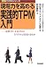 現場力を高める実践的TPM入門 (速践ビジネスシリーズ)