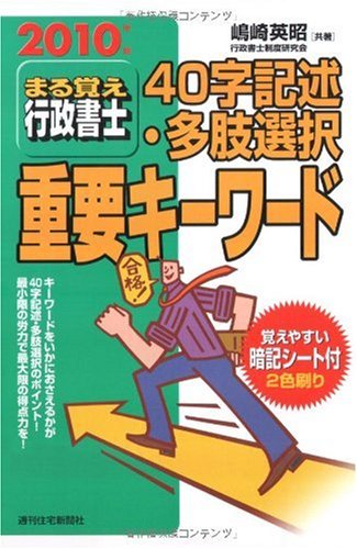 まる覚え行政書士 40字記述・多肢選択重要キーワード〈2010年版〉 (うかるぞ行政書士シリーズ)のJPEG画像
