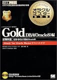 Gold DBA(Oracle8)編―試験科目:1ZO‐013J DBA(Oracle8) (オラクルマスター教科書)