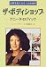 世界を変えた6人の企業家 (6) ザ・ボディショップ アニータ・ロディック