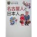 名古屋人と日本人