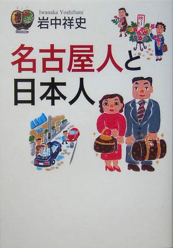 名古屋人と日本人
