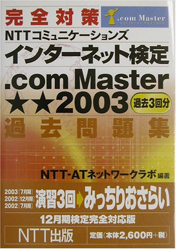 完全対策 NTTコミュニケーションズインターネット検定.com Master★★2003過去問題集―12月期検定完全対応版