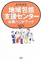 よくわかる地域包括支援センター必携ハンドブック