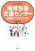 よくわかる地域包括支援センター必携ハンドブック
