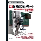 顕微鏡の使い方ノート―初めての観察から高度な顕微鏡の使い方まで (無敵のバイオテクニカルシリーズ)