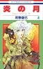 炎の月 (4) (花とゆめCOMICS―ジェニーシリーズ)