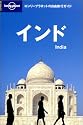インド (ロンリープラネットの自由旅行ガイド)