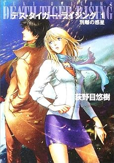 デス・タイガー・ライジング〈1〉別離の惑星 (ハヤカワ文庫JA)