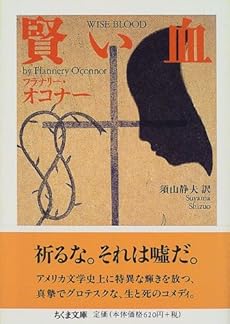 amazon: フラナリーオコナー - 賢い血