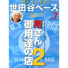 所さん御用達の店 Part2 (2) (NEKO MOOK 1113 所ジョージの世田谷ベース 7)