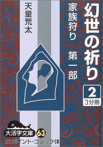 幻世(まぼろよ)の祈り (2) (大活字文庫―家族狩り (63))