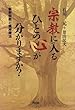 宗教に入るひとの心が分かりますか?―新新宗教と精神療法