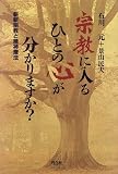 宗教に入るひとの心が分かりますか?―新新宗教と精神療法の画像
