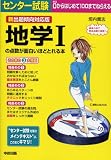 新出題傾向対応版 センター試験 地学1の点数が面白いほどとれる本