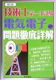 技術士第一次試験 電気電子部門 問題徹底詳解