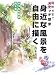 身近な風景を自由に描く―透明水彩でスケッチ散歩 いつもの街の光と影