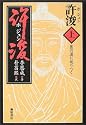 許浚〈上〉医の道に辿りつく