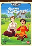 山田恭子｜若草物語 ナンとジョー先生 完結版 [DVD]