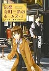 浮世に秘めた想い-京都寺町三条のホームズ(3) (双葉文庫)