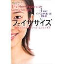 フェイササイズ―自分でできるフェイシャル・エクササイズ 画像