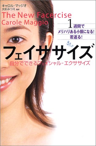 フェイササイズ―自分でできるフェイシャル・エクササイズ