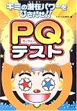 ���ߤ����ߥѥ��Ҥ�����!!PQ�ƥ���