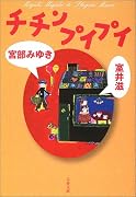 チチンプイプイ (文春文庫)