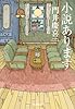 小説あります (光文社文庫)