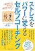 ストレスをパワーに変えるセルフコーチング―いまの自分を活かして成功をつかむ!