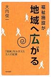 福祉施設が地域へ広がる―「現実」をみすえた5人の証言