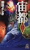 宙都〈第2之書〉海から来たりしもの (トクマ・ノベルズ)
