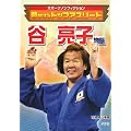 谷亮子物語―夢かけるトップアスリート (スポーツノンフィクション)