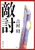 敵討 (新潮文庫)