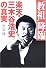 “教祖”降臨―楽天・三木谷浩史の真実