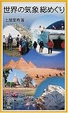 世界の気象総めぐり