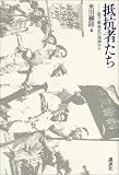 抵抗者たち―証言・戦後史の現場から