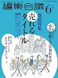 編集会議 2005年 06月号