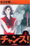 チャンス! 上 (1) (あおばコミックス)
