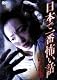 日本で一番怖い話　江戸怪談 [DVD]