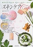 スキンケア・カフェ―肌がきれいになるおいしい話がいっぱい!