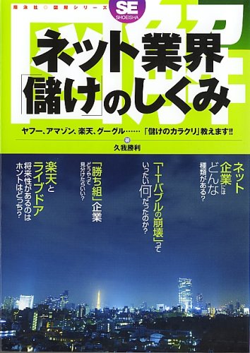 図解ネット業界「儲け」のしくみ (翔泳社図解シリーズ)