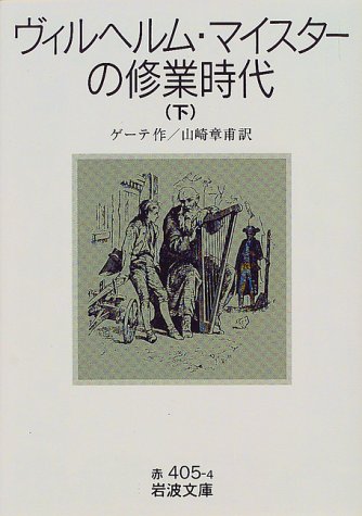 Cover image : ヴィルヘルム・マイスターの修業時代〈下〉 (岩波文庫)