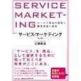 サービス・マーケティング<br>近藤 隆雄著 <br>生産性出版<br>2625円<br>ISBN:9784820119494
