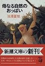 母なる自然のおっぱい (新潮文庫)